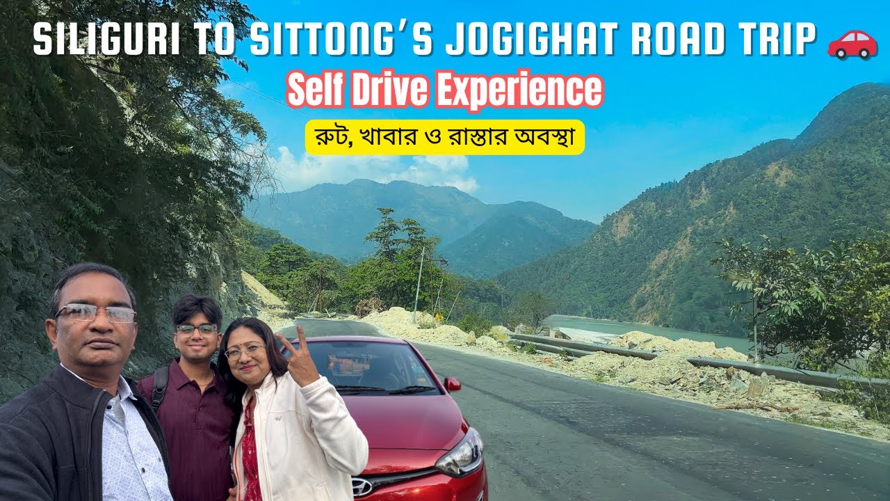 Siliguri to Sittong’s Jogighat Road Trip 🚗  Self Drive Experience EP2  || রুট, খাবার, রাস্তার অবস্থা