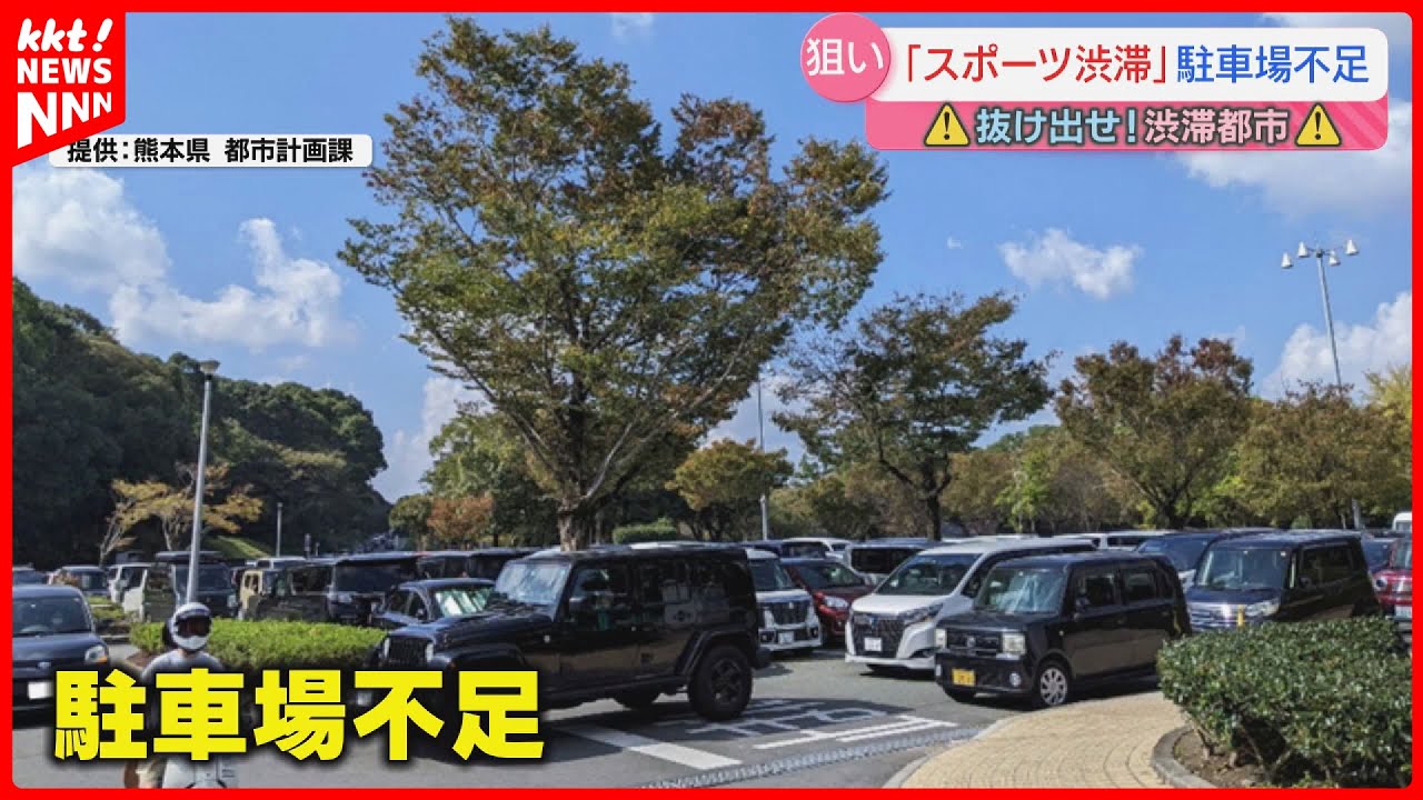 【土日には渋滞…】熊本県民総合運動公園に1000台分の新駐車場整備計画『スポーツイベントがあると大渋滞』