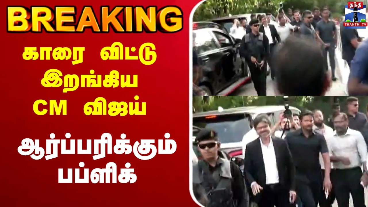 🔴LIVE : CM Vijay | TVK | காரை விட்டு இறங்கிய CM விஜய் - ஆர்ப்பரிக்கும் பப்ளிக்