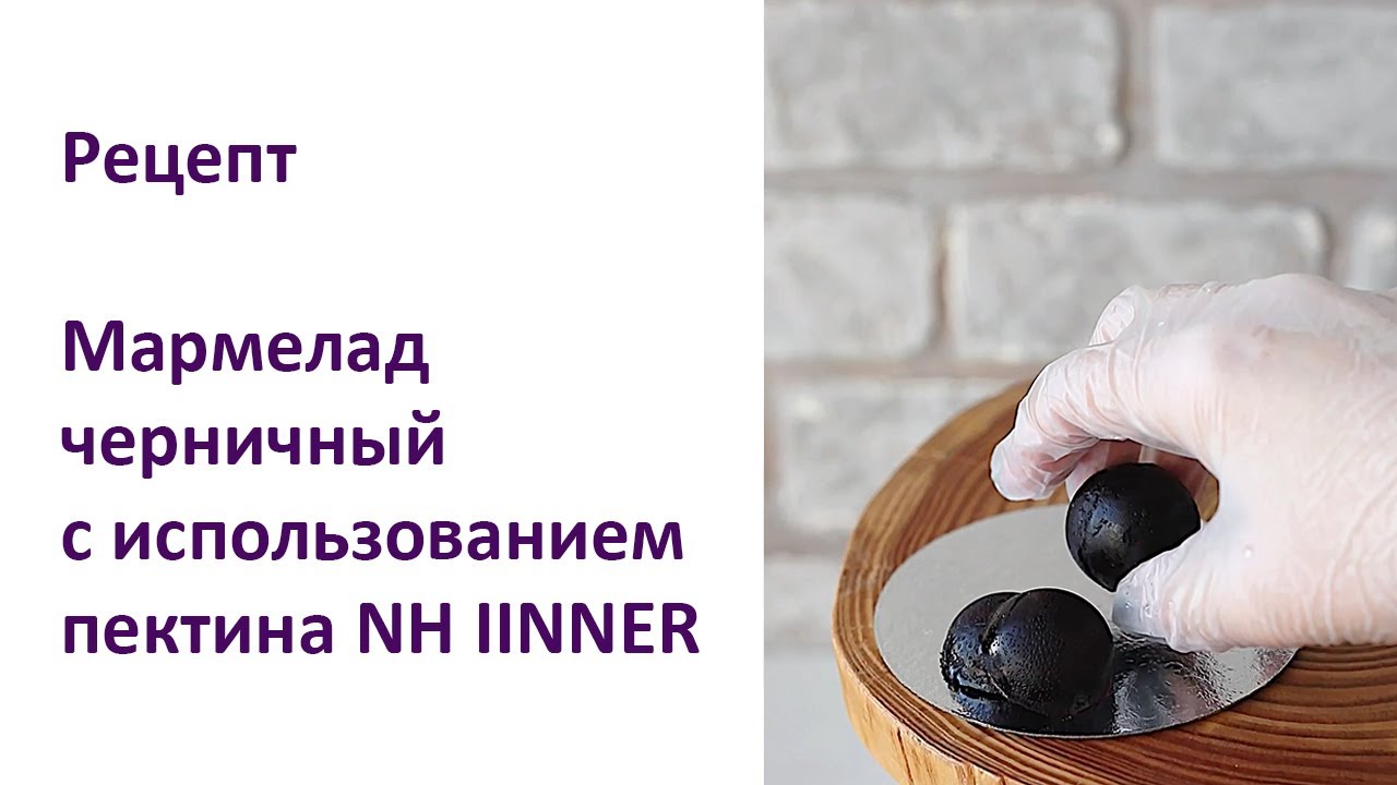 Черничный мармелад с использованием Пектина NH IINNER. Рецепт