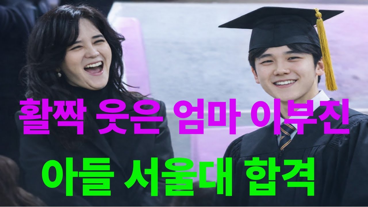 졸업식서 포착된 ‘엄마 이부진’…서울대 합격 아들 보며 환한 미소