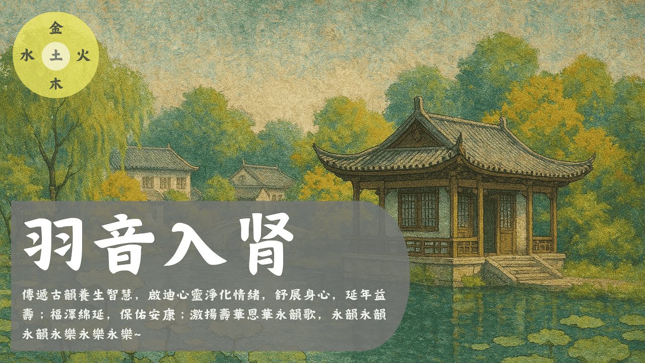 羽音入肾（五音）- ⭐羽音空靈如煙雨迷離，沁人心調和腎消弭內火~   Yu tone/腎に入る/우음입신/Calming/Healing/Mindfulness/静心/养生/疗愈/relaxing