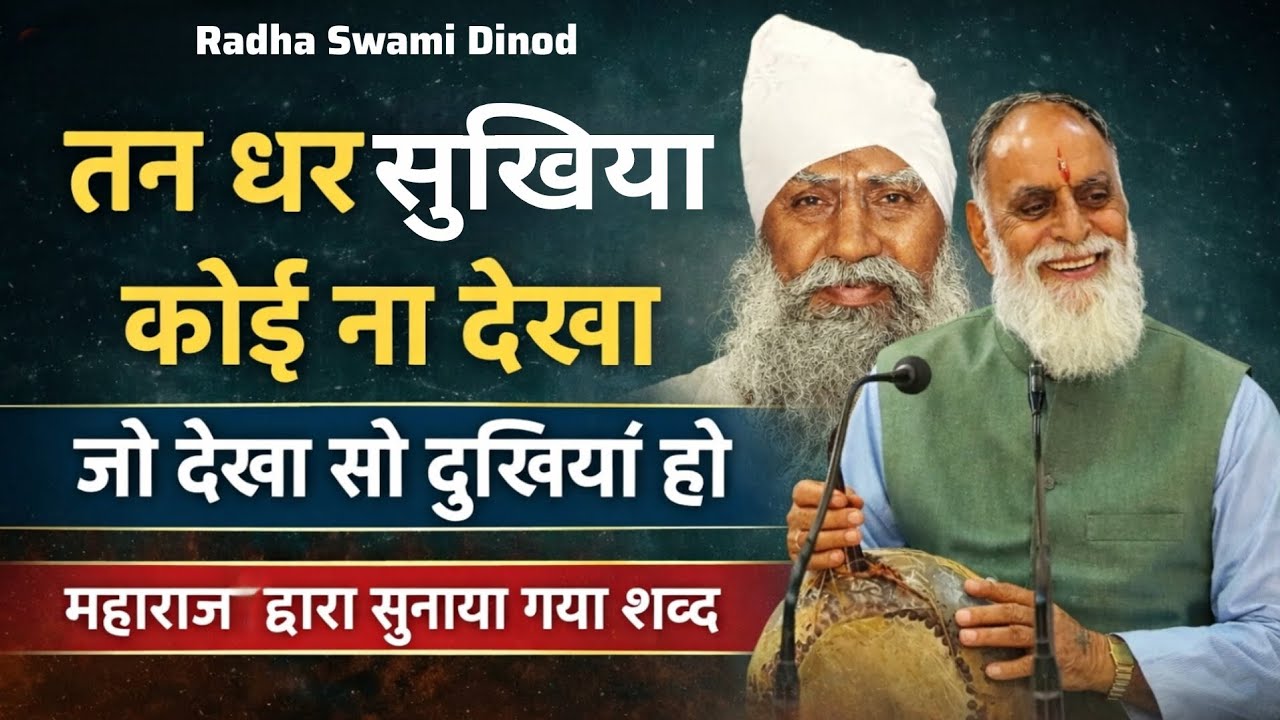 #तन_धर_सुखिया_कोई_ना देखा जो देखा सो दुखिया हो Hajur Kawer Saheb #Maharaj_Ji_Video_Shabad#Old_Shabad