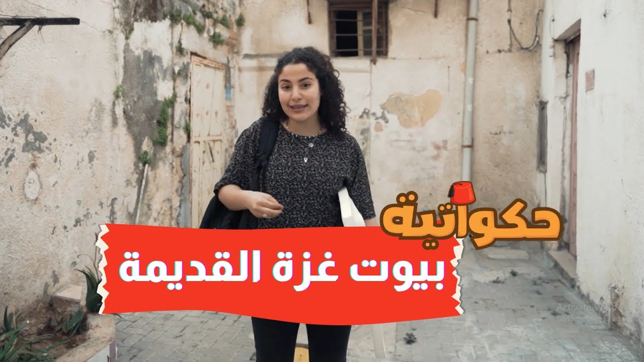 بيوت غزة القديمة كان ينشم فيها المي والهوا مش زي بيوت هالأيام زي العلب😫
