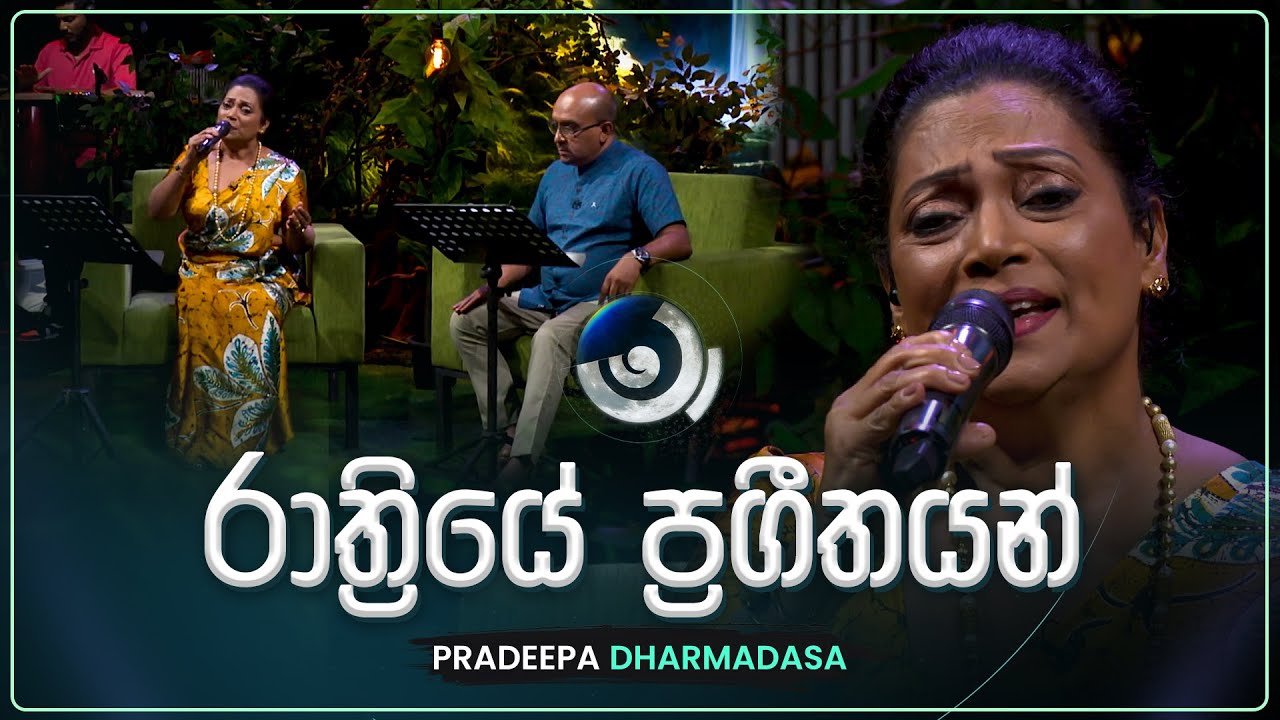 Rathriye Prageethayan (රාත්‍රියේ ප්‍රගීතයන්) | Pradeepa Dharmadasa | Maa (මා) | TV Derana