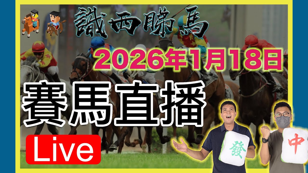 日馬直播｜18/01/2026(日)SSTM 識西睇馬 ｜賽馬貼士 ｜心水｜沙田