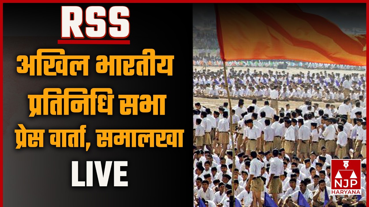RSS अखिल भारतीय प्रतिनिधि सभा, प्रेस वार्ता, समालखा LIVE | NJP HARYANA