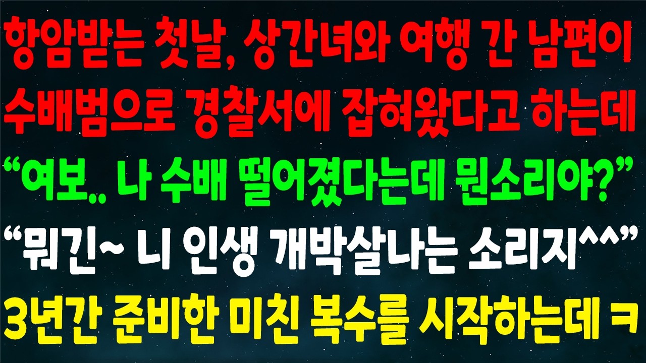 (반전신청사연)항암 첫날 상간녀와 여행 간 남편이 수배범으로 경찰서에 잡혀왔다는데