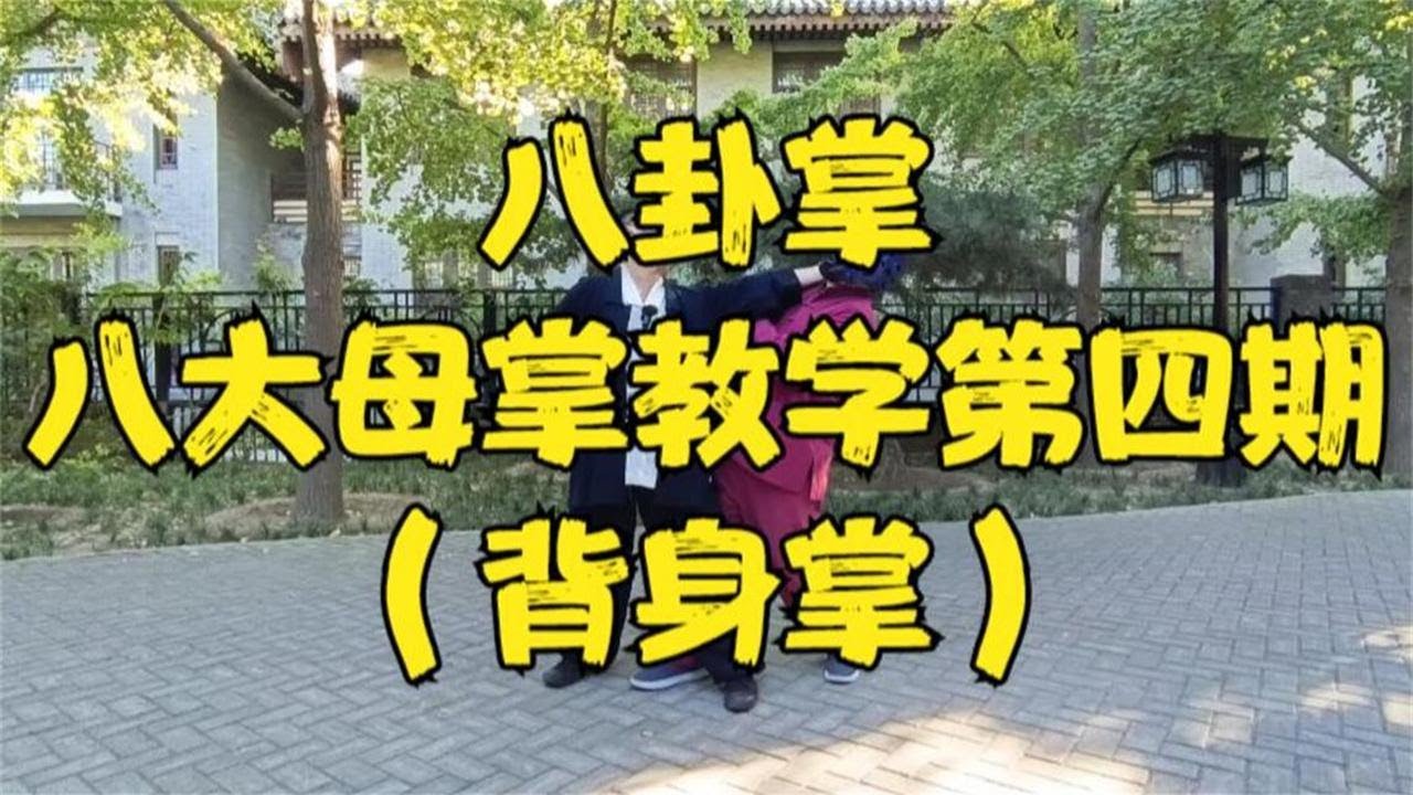 【八卦掌】八大母掌教学第四期——背身掌！
