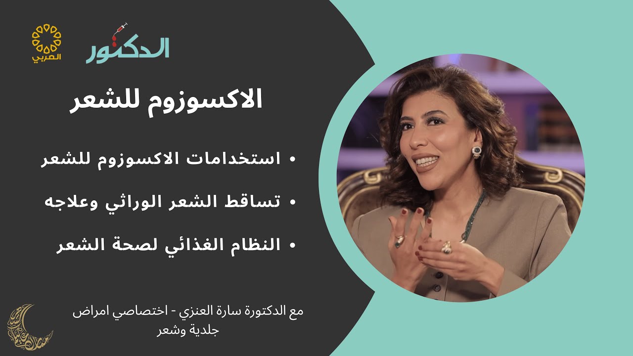 د. سارة العنزي - تساقط الشعر الوراثي والاكسوزوم للشعر