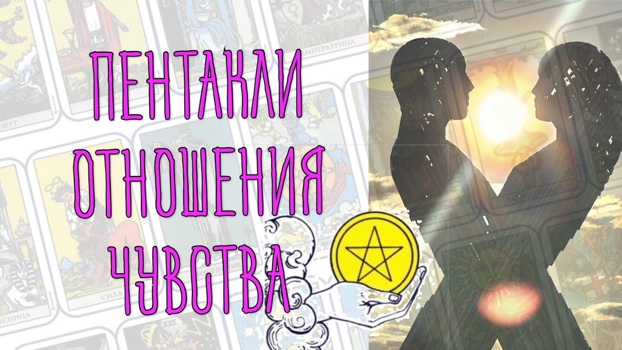 ❓ ПЕНТАКЛИ Значение младших арканов на отношения, чувства, на любовь 👩‍❤️‍💋‍👨