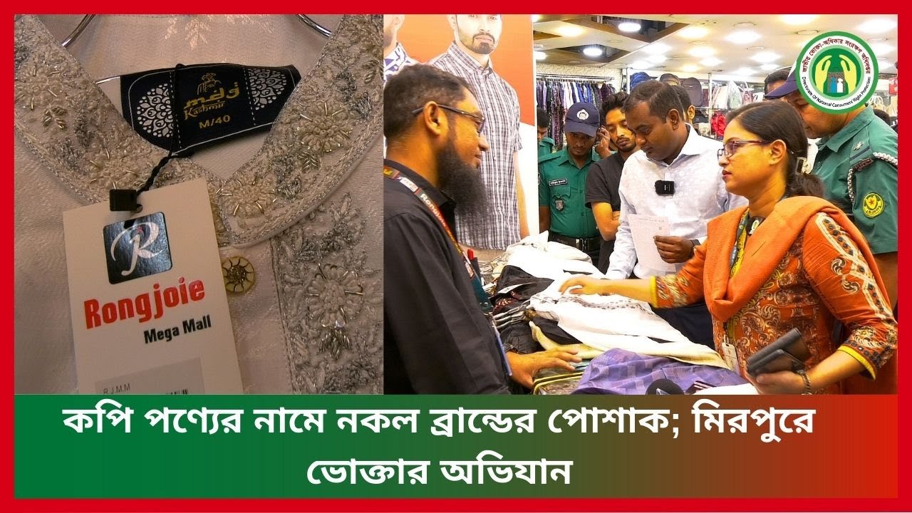 কপি পণ্যের নামে নকল ব্রান্ডের পোশাক; মিরপুরে ভোক্তার অভিযান