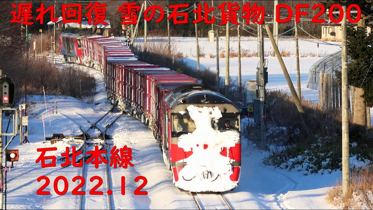 遅れ回復 雪の石北貨物 DF200 2022.12