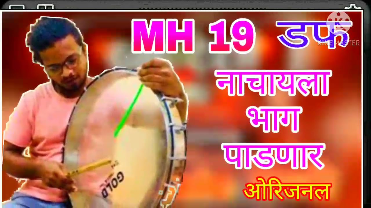 #जळगाव भवानी माता यात्रा डफ ||नाचायला भाग पाडणार..|| ORIGINAL KHANDESHI DUFF || #MH-19 DUFF ||