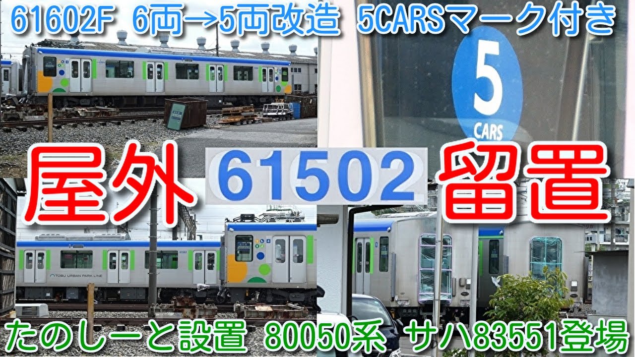 【5両化 津覇屋外留置！東武60000系 61602F 6両→5両 5CARS マーク付き！】61502F 5両 たのしーと設置＋80050系 サハ83551（元サハ64602）1両 全車 車番変更！