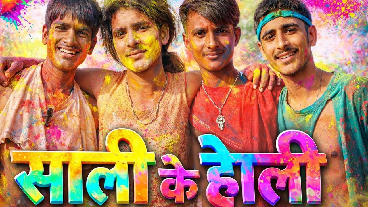 साली के होली (2026) पूरा देवर मिलकर साली के साथ होली खेला @Raviranjancomedy52#viralcomedy