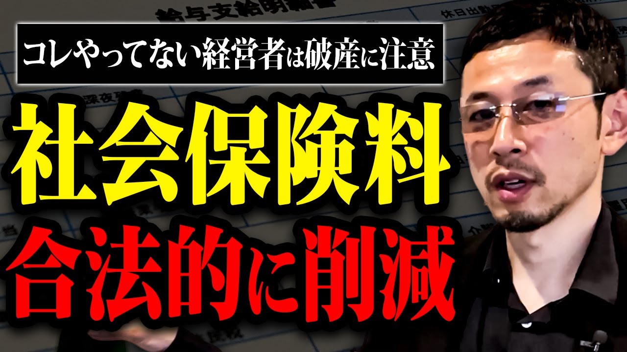 【※今すぐ対策！】後悔した時には倒産秒読み！高すぎる社会保険料を100万単位で削減する方法