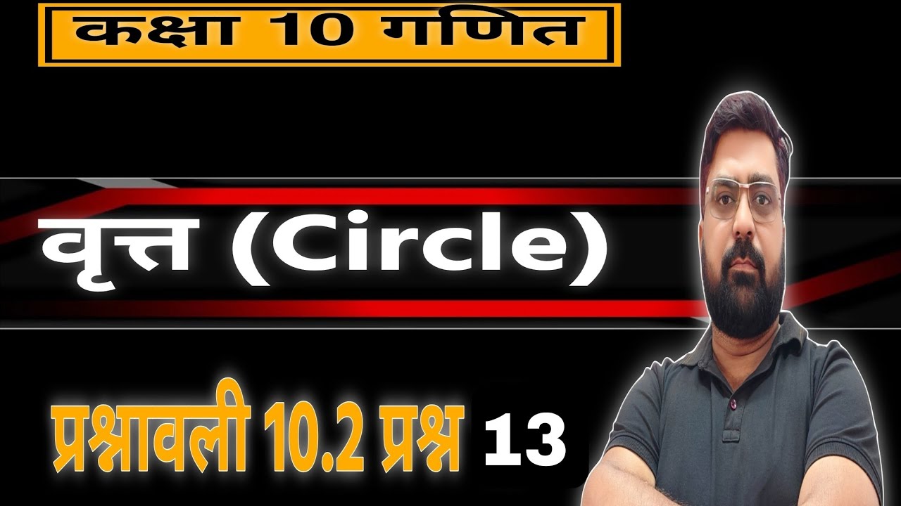 Exercise-10, Circle, 10th Mathematics, Exercise-10 Circle, Chapter-10 Circle, Exercise 10.2। Q.13