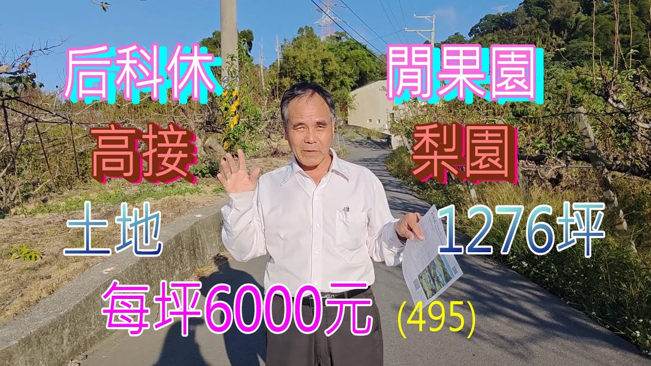 (495) 每坪6000元，總價768萬，后里后科休閒果園，高接梨園，距后科園區2.5公里，土地1276坪    (495)