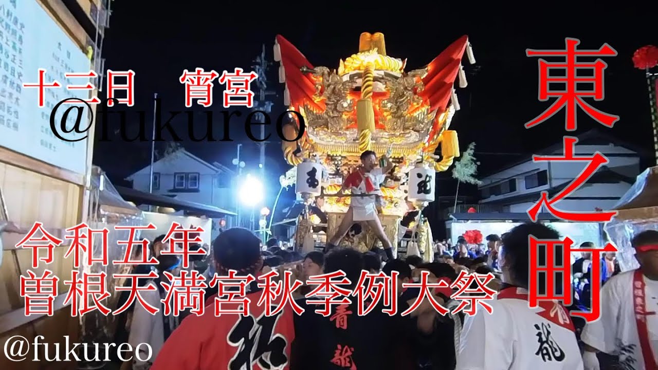 4k 東之町　令和五年　曽根天満宮秋季例大祭　十三日 宵宮　家でゆっくりお祭り気分