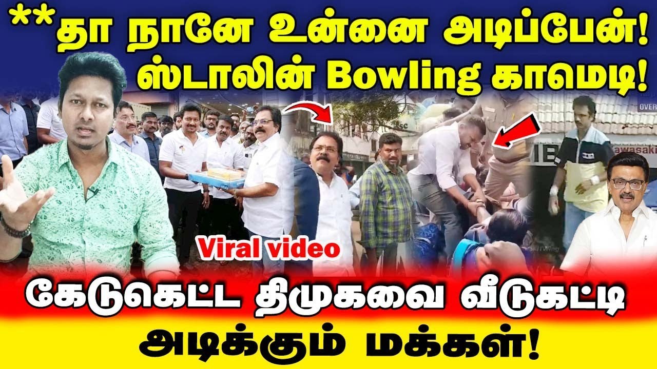 Stalin bowling comedy! | *த்தா நானே உன்னை அடிப்பேன் | திமுக நிர்வாகி வெறிச்செயல் | Jeba here 
