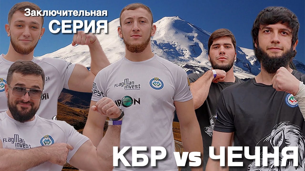 КБР vs Чечня - 3 серия | Наков Аслан и Сильнейшие Юниоры КБР Амин, ЧингизХан Против Чемпионов Чечни