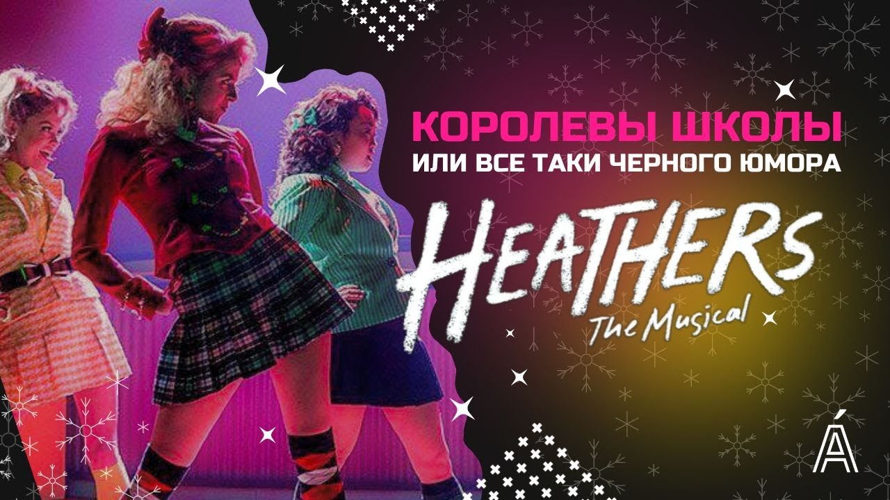 Heathers The Musical | Бродвей и чёрный юмор