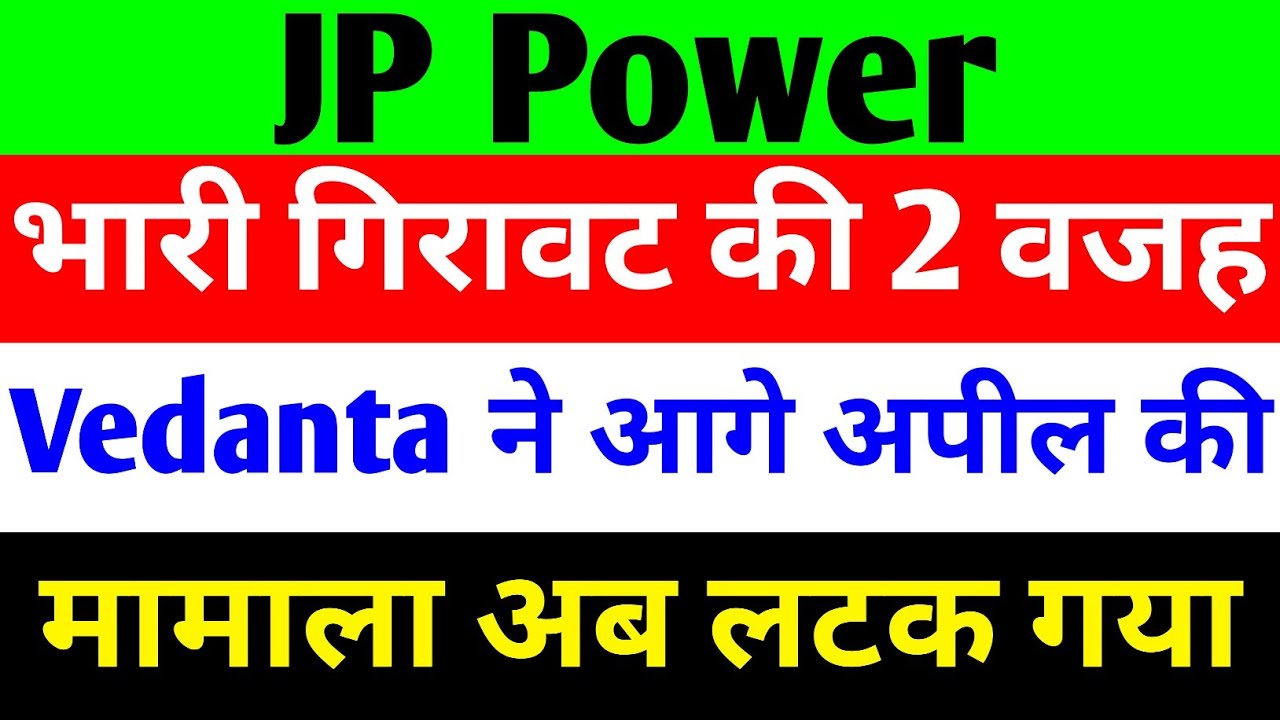 भारी गिरावट की 2 वजह 🔴 JP POWER SHARE LATEST NEWS 🔴 JP POWER SHARE LATEST NEWS TODAY 🔴 JP POWER