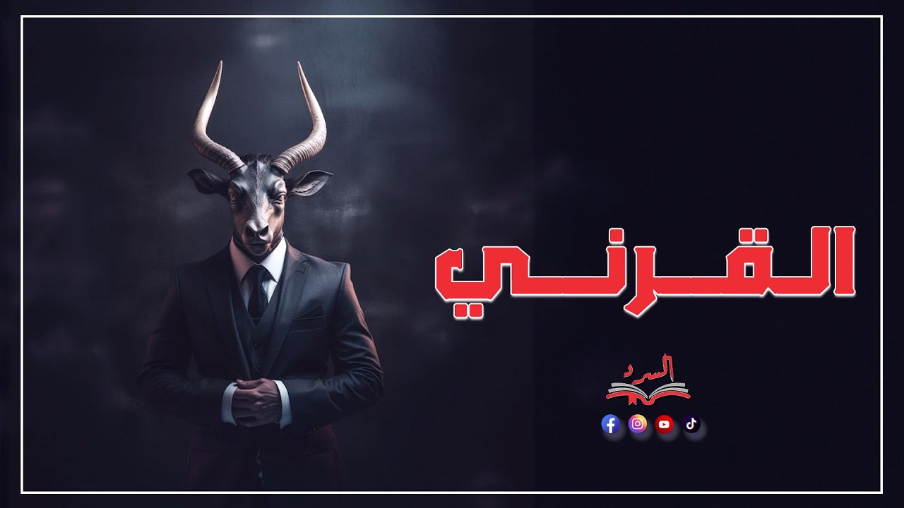 القرني