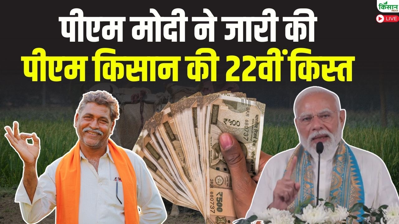 PM Kisan Samman Nidhi की 22वीं किस्त जारी, गुवाहाटी से पीएम ने दी किसानों को सौगात