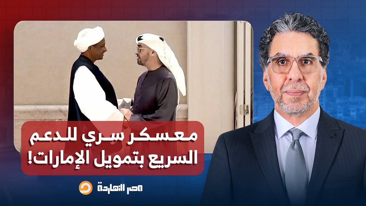 ناصر: واضح إن نهاية بن زايد قربت.. معسكر سري لتدريب 