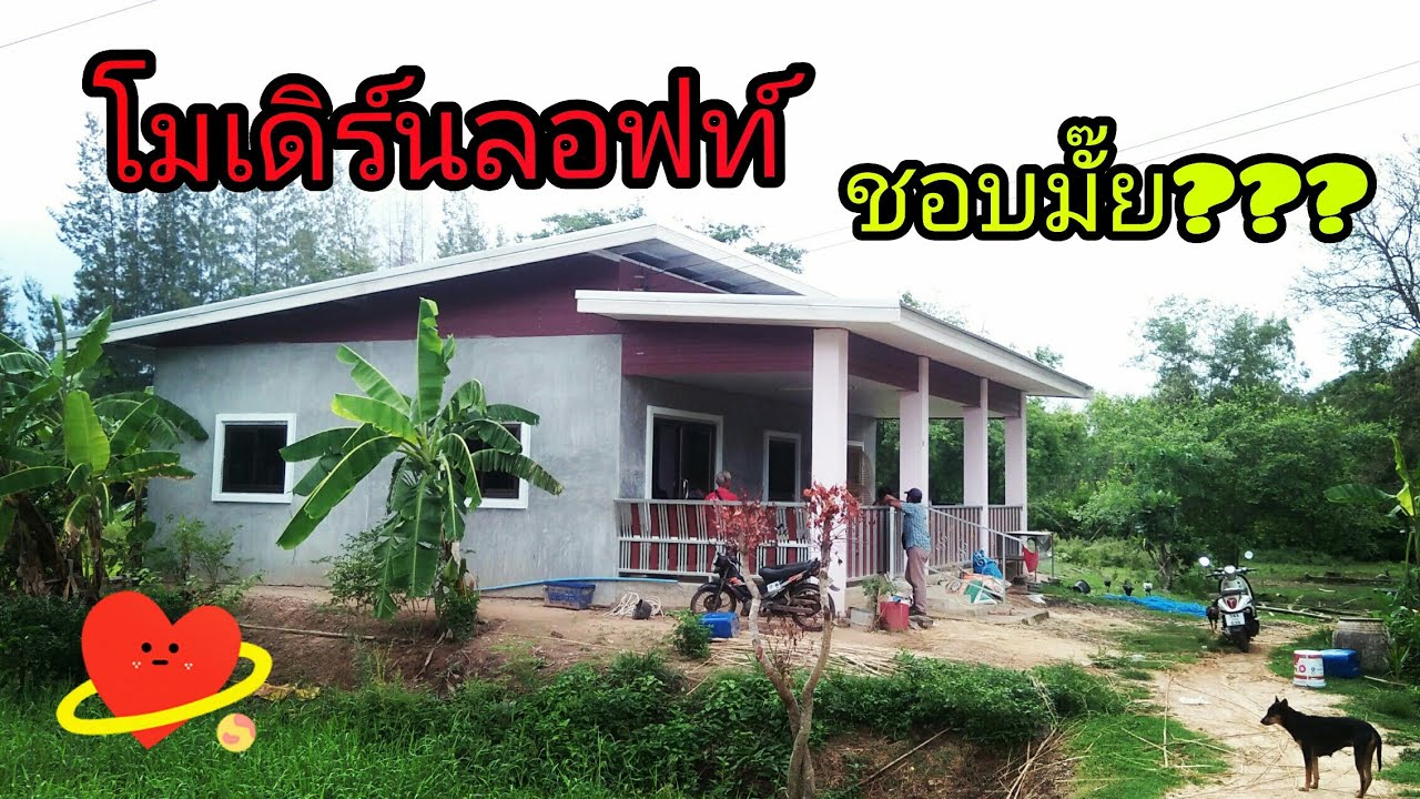 #บ้านโมเดิร์นลอฟท์#ปูนเปลือยแจ่มๆ#ขนาด10*11เมตร#บ้านทรงนิยม#บุหงาพาเพลิน