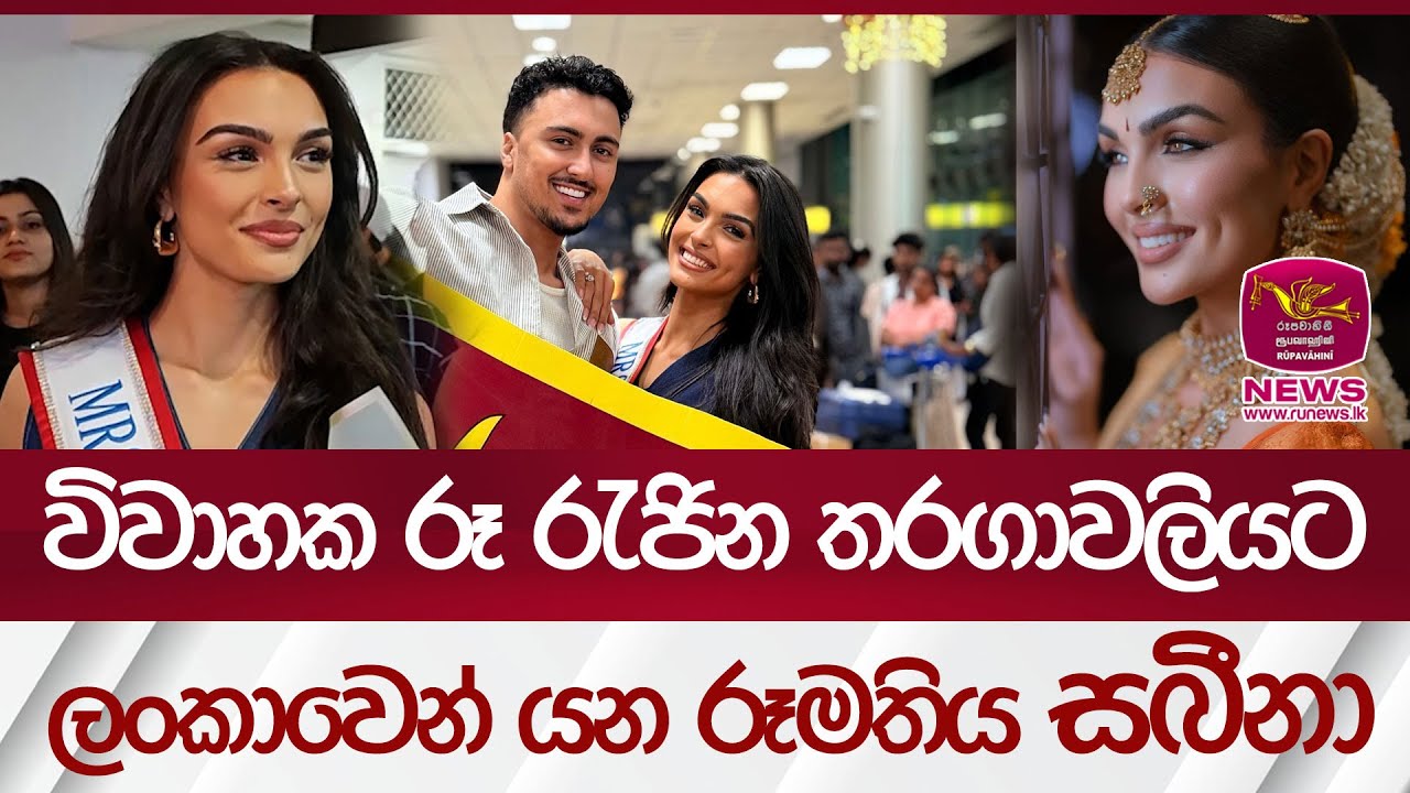 විවාහක රූ රැජින තරගාවලියට, ලංකාවෙන් යන රූමතිය සබීනා | Rupavahini News