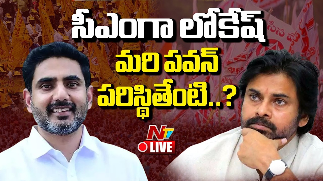LIVE: సీఎంగా లోకేష్..మరి పవన్ పరిస్థితేంటి..? | AP Politics Twist | NTV Telugu