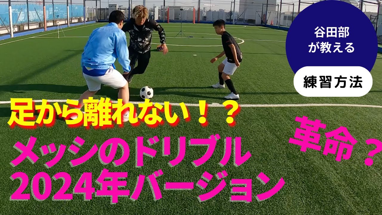 メッシのドリブル2024ver 2