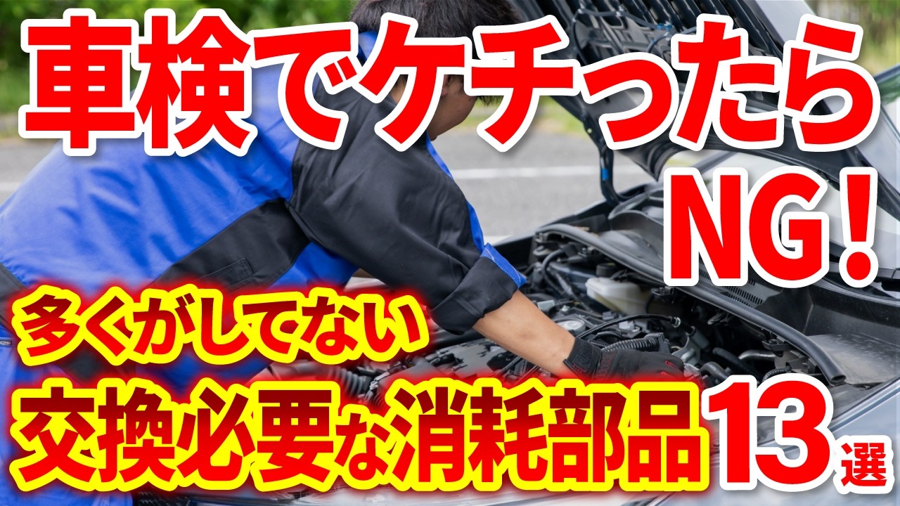 【ケチると危険】車検で絶対に交換が必要な消耗部品を徹底解説！