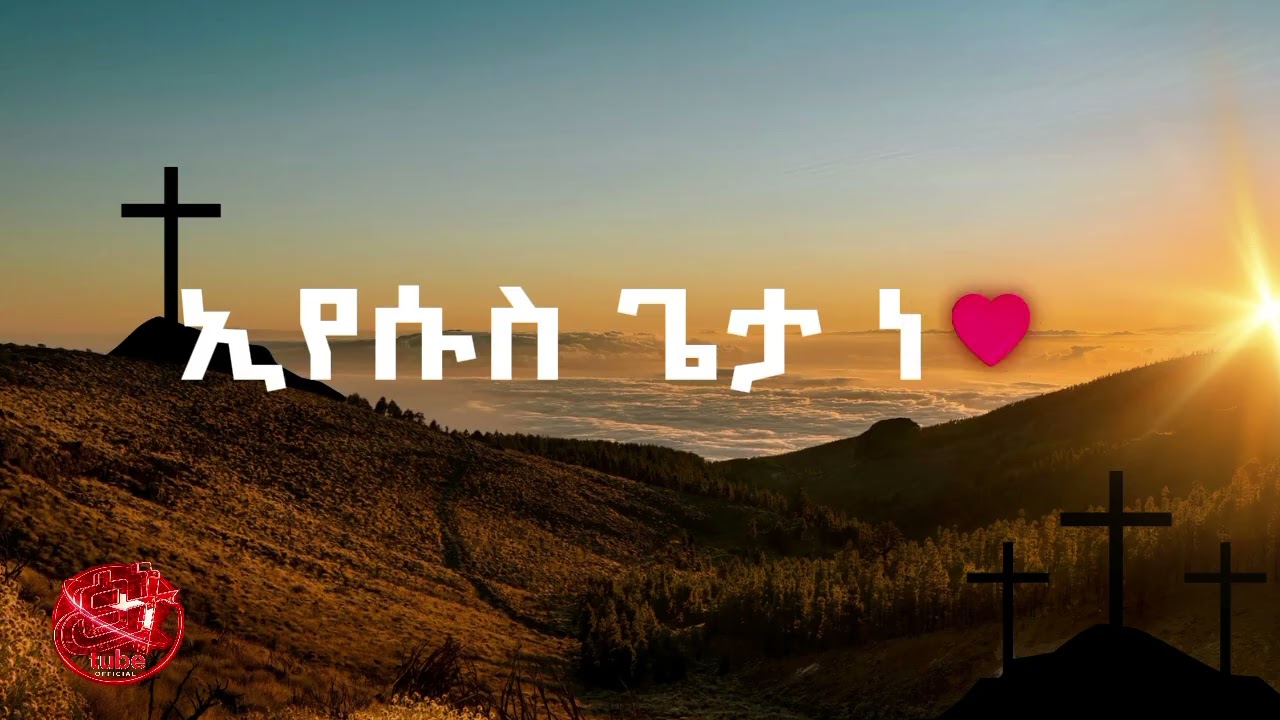 የሁሉ ጌታ @tsinatetubeofficial1
