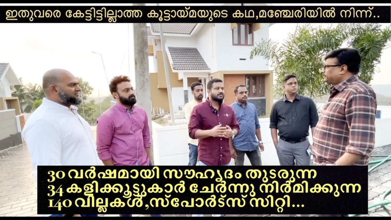 30 വർഷത്തിന്റെ സൗഹൃദം ഈ 34 മഞ്ചേരിക്കാരെ എത്തിച്ചിരിക്കുന്നത് വലിയ ബിസിനസ് സംരംഭങ്ങളിലാണ്.