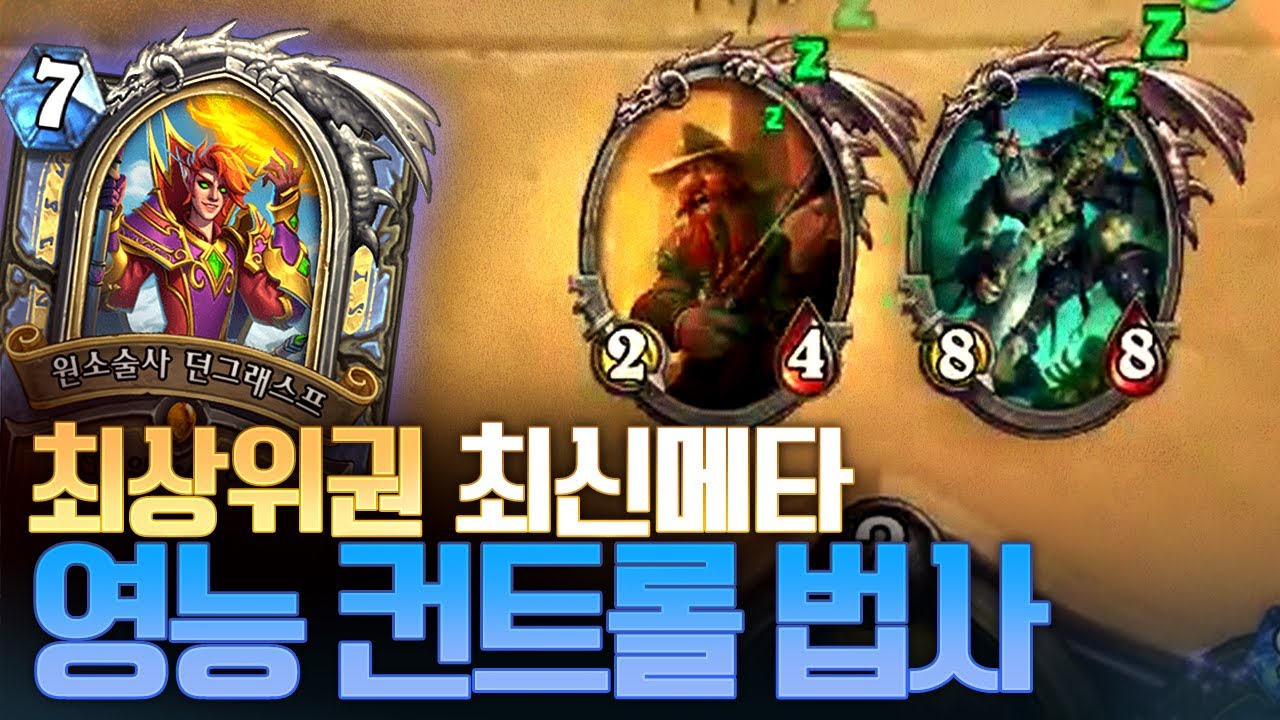 최신 메타 적용 완료! 영능 컨트롤 마법사 l 레니아워 하스스톤