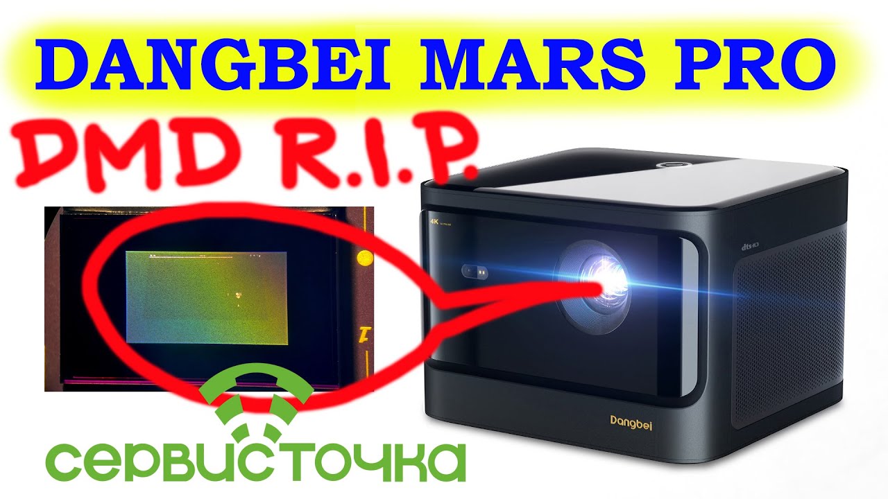 Dangbei Mars Pro (DBX3 Pro) - Нет изображения. Разборка. DMD chip.