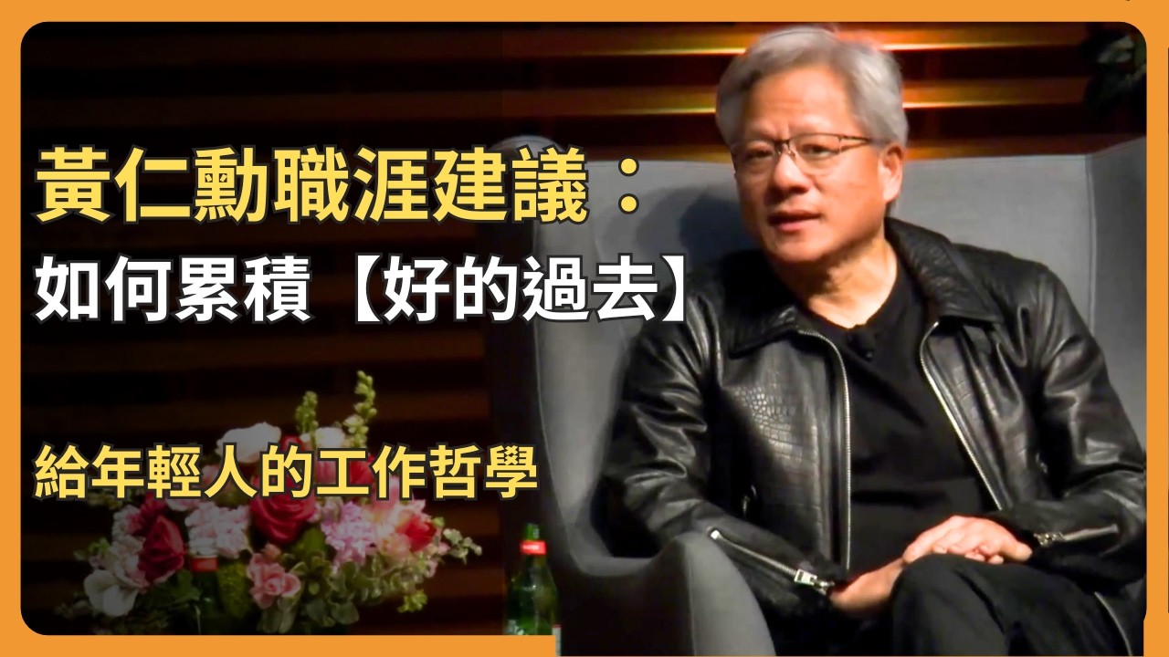 黃仁勳：職涯與創業哲學，從 Denny’s 洗碗工到 NVIDIA 執行長