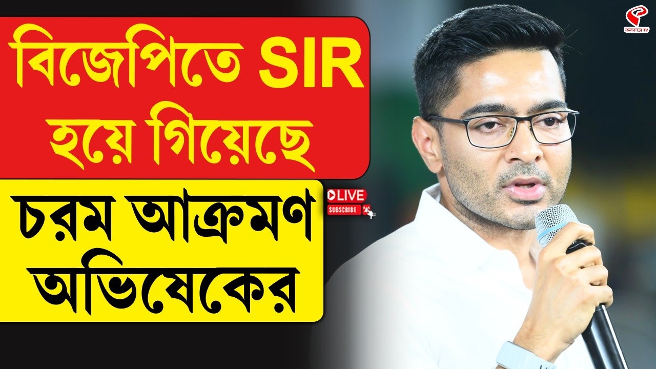 Abhishek Banerjee | BJP | বিজেপিতে SIR হয়ে গিয়েছে, চরম আ/ক্র/মণ অভিষেকের
