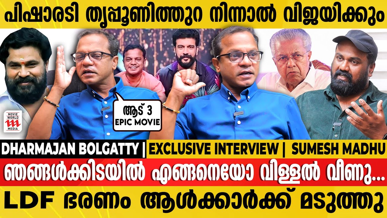 ദിലീപിനെതിരെ തെളിവ് കൊണ്ടുവരാൻ അവർക്ക് സാധിച്ചില്ല | Dharmajan Bolgatty Exclusive Interview