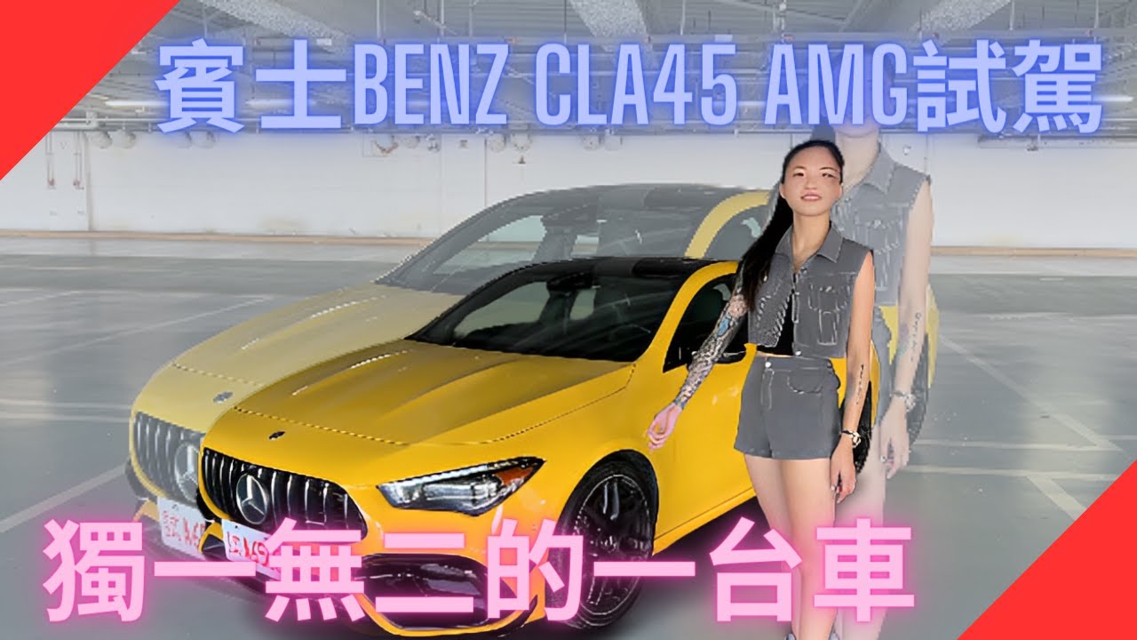 【熊熊來試駕】Benz賓士 CLA45 AMG試駕，純正的AMG血統一人一機的堅持，381匹帶來的震撼教育！