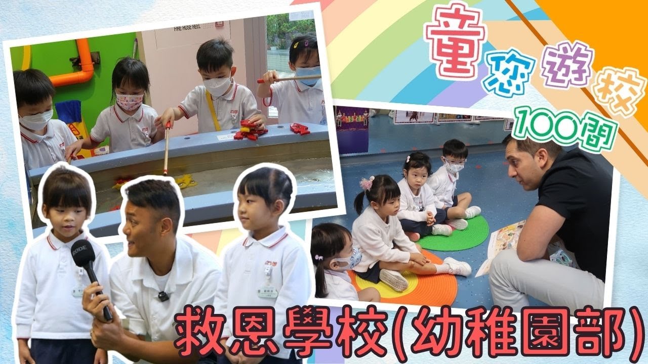 【爸爸媽媽必看！】提供優質全人教育，建立積極、健康及開朗的學習社群──救恩學校(幼稚園部)｜童您遊校100間｜伍文生｜小學｜幼稚園