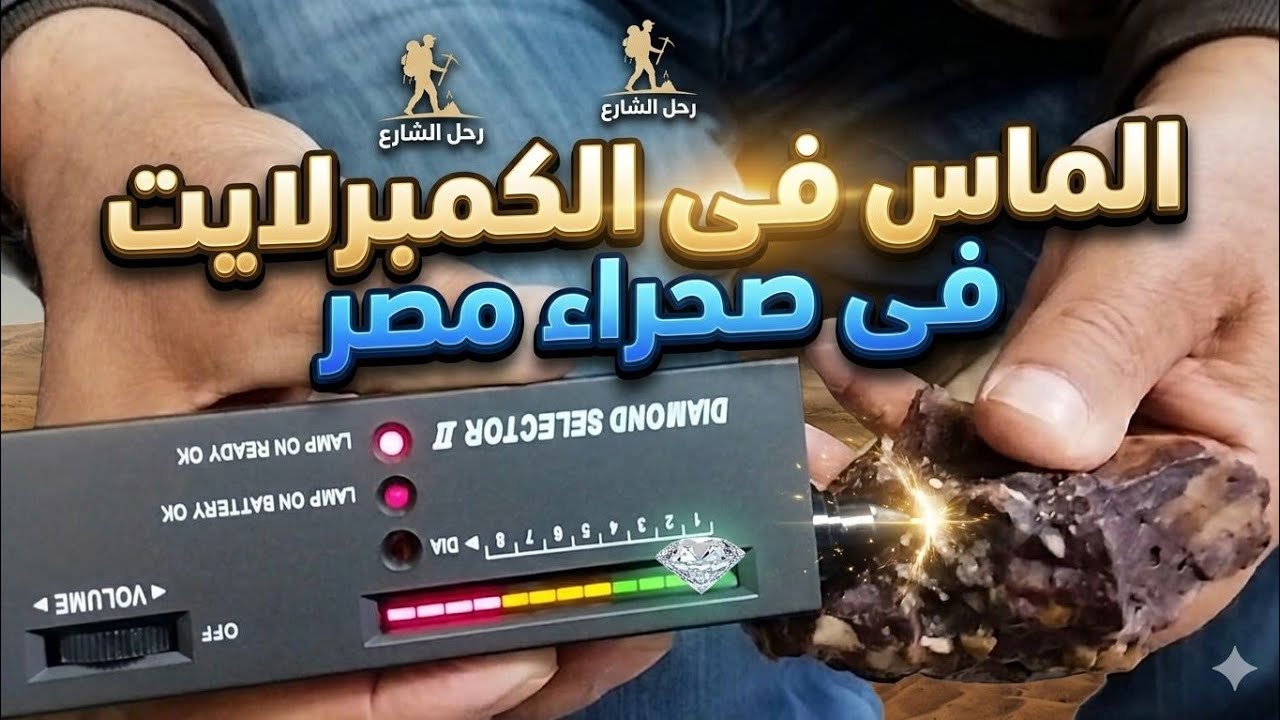 الأحجار الكريمة حجر الماس الماظ اللى لقيناه فى الصحراء فحص بالجهاز  Kimberlite contains diamonds