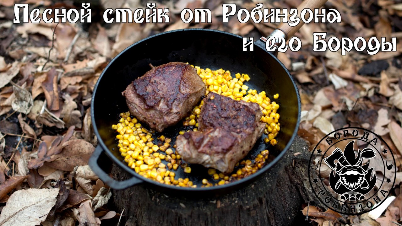 [РЕЦЕПТ] Лесной стейк от Робинзона и его Бороды. Жарим мясо на сковороде в лесу