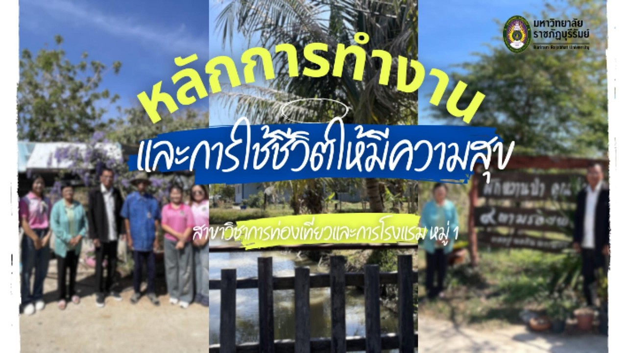 หลักการทำงานและการใช้ชีวิตให้มีความสุข