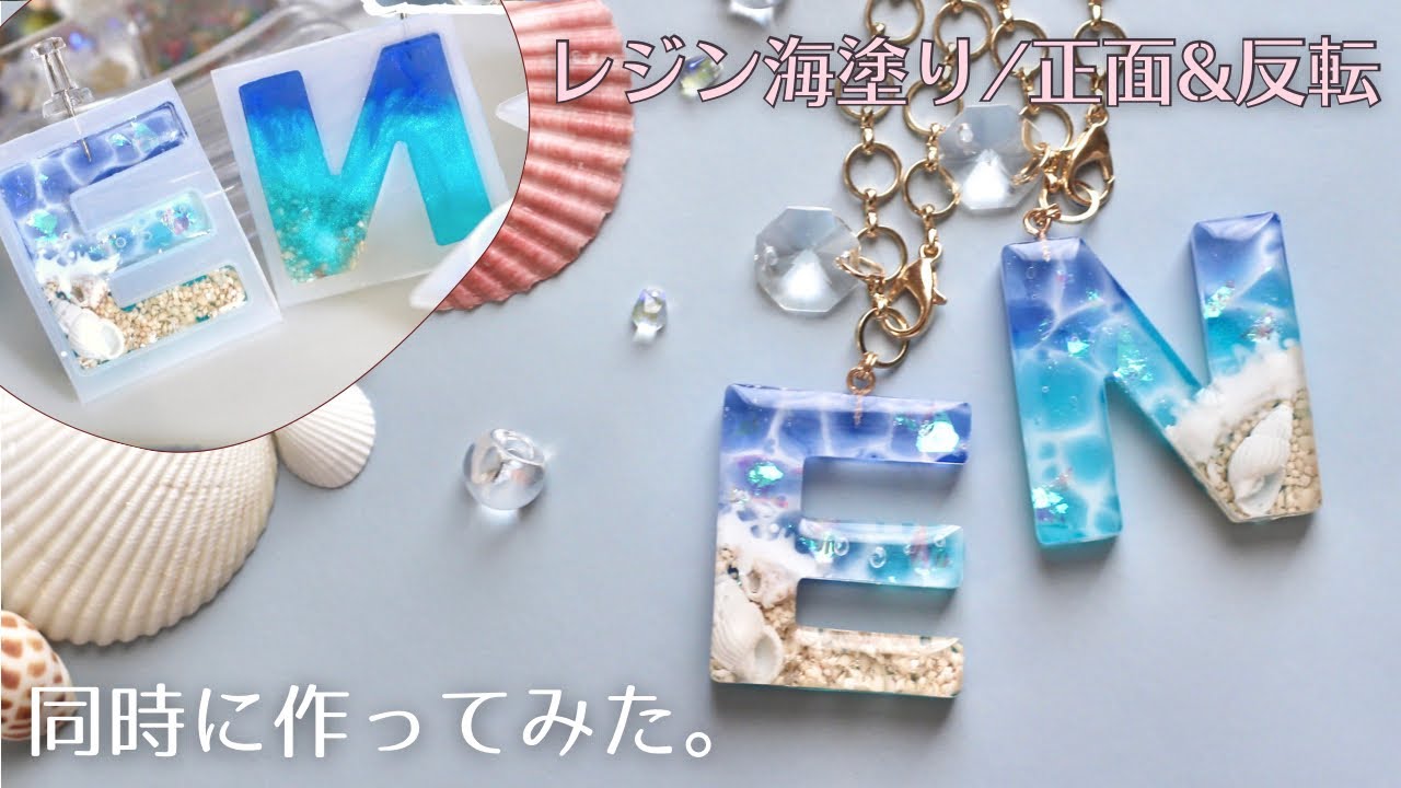 アルファベット海塗り🏖表から裏から両方の作り方紹介⭐️ 【UV-LEDレジン】