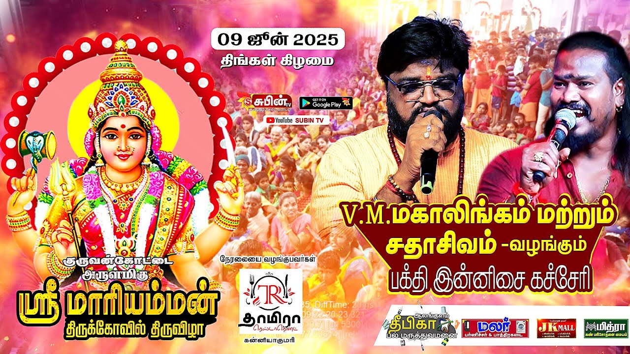 🔴Live🔴 #SUBIN_TV  குருவன்கோட்டை தெய்வீக திருவிழா 2025 || சதாசிவம் வழங்கும் பக்தி இன்னிசை கச்சேரி